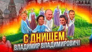 ЧМОКИ-ЧМОКИ! Вождю - 71. Поздравь президента с днем Рождения! Россия празднует.. и получает подарки