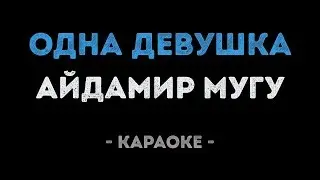 Айдамир Мугу - Одна девушка (Караоке)