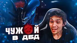 РЕАКЦИЯ МАЛДЕРА на ЧУЖОГО в ДБД 😲🔥 | Dead by Daylight