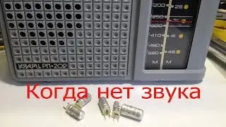 Нет звука в радиоприемнике.Замена оксидных конденсаторов.