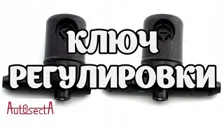Ключ регулировки веерных форсунок от Opel Insignia