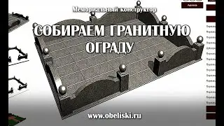 Собираем гранитную ограду