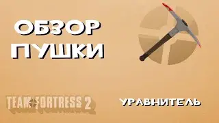 Team Fortress 2 Оружие — Уравнитель