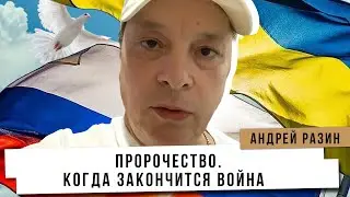 Андрей Разин - Пророчество. Когда закончится Война.
