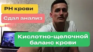 pH крови анализ.  Кислотно-основное состояние газов крови.