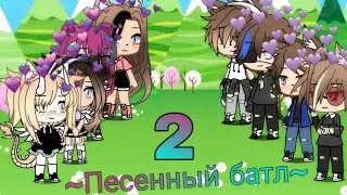 ~Песенный батл 2 часть~