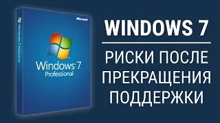 ПРЕКРАЩЕНИЕ ПОДДЕРЖКИ WINDOWS 7. ЧЕМ ВЫ РИСКУЕТЕ?