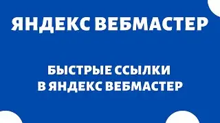 Быстрые ссылки Яндекс Вебмастер