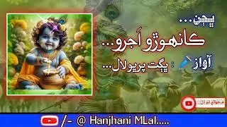 Hare Krishna || Bhagat Perbhu Lal || New Bhajan || Hanjhani MLal