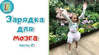 Разминка для мозга / Гимнастика для мозга / Упражнение 