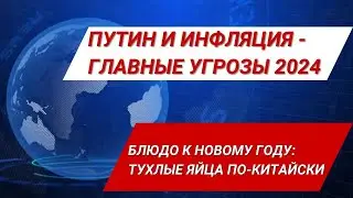 Путин и инфляция - главные угрозы 2024 