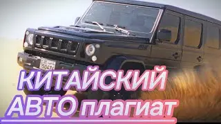 КИТАЙСКИЙ ВНЕДОРОЖНЫЙ ПЛАГИАТ НА МИРОВУЮ АВТО ИНДУСТРИЮ