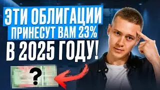 Эти облигации принесут вам от 23% в 2025 году! Пассивный доход на облигациях