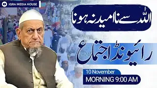 Golden SHORT ADVICE & EMOTIONAL DUA | Maulana Ibrahim Sahab Devla | Raiwind Ijtema 2024