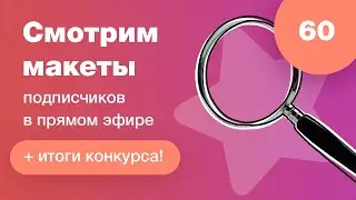 UI/UX разбор. Смотрим дизайны подписчиков в прямом эфире в Figma. Ответы на вопросы. Стрим #60