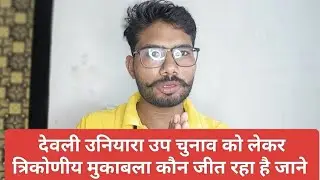 देवली उनियारा उप चुनाव को लेकर त्रिकोणीय मुकाबला कौन जीत रहा है जाने | राजस्थान उप चुनाव