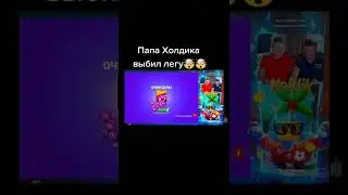 Папа Холдика выбил легу🤯 