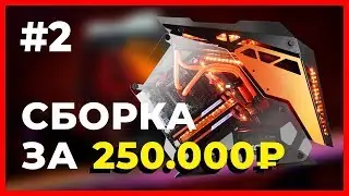 СБОРКА ПК ЗА 250 000 - Part.#2