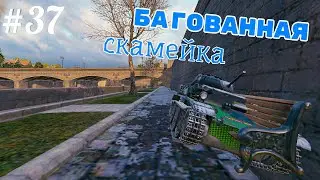 Нычка на химельсдорффе! БАГИ, НЫЧКИ,ПОДСАДКИ #37!  World Of Tanks
