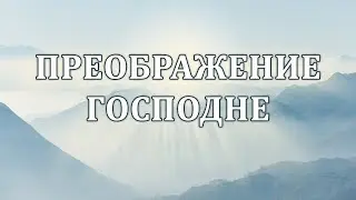 19 августа 2024 (утро) / Преображение Господне / Церковь Спасение