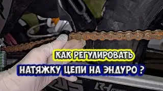 Как натягивать цепь на эндуро?