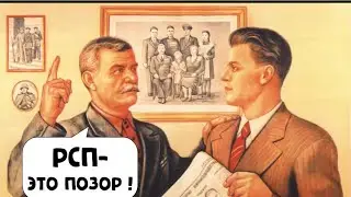 РСПхи-альфонсихи, развалившие семьи и ювеналка.