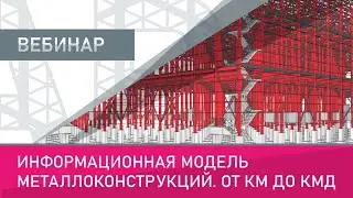 Информационная модель металлоконструкций. От КМ до КМД