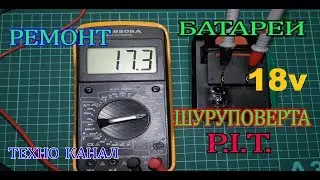 Ремонт батареи шуруповерта  P.I.T. 