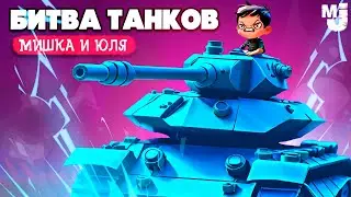 БИТВА ТАНКОВ - ПОЛНЫЙ РАНДОМ ♦ Treadnauts