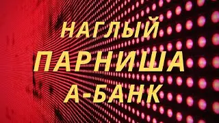 Коллектор которому всё пофиг (А-Банк)