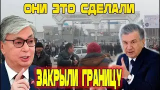 Ужас.  НОВОСТИ! Казахстан закрыл границы с Узбекистаном.