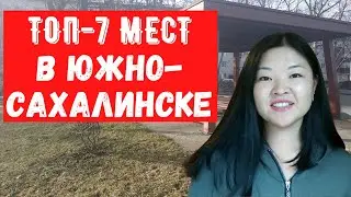 7 мест в Южно-Сахалинске, обязательные к посещению! Куда сходить на Сахалине. Отдых Южно-Сахалинска
