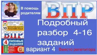 ВПР по русскому языку в 4 классе. Полный разбор 4-16 заданий. Вариант 4