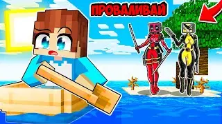 ПОЧЕМУ ДЭДПУЛ И РОСОМАХА ТВ ВУМЕН ПРОГНАЛИ МЕНЯ С ОСТРОВА В МАЙНКРАФТ! КРАСЯ MINECRAFT