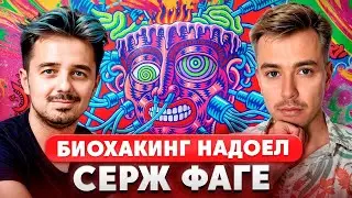 Конфликт в Ostrovok и надоевший биохакинг. Серж Фаге. Подкаст