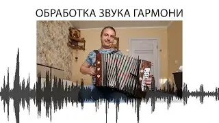 Обработка звука гармони.