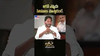 జగన్ ఎప్పుడు సినిమాలు చూస్తారంటే.. : CM Jagan - TV9