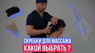 Какой скребок лучше для массажа. Гуаша, блейды, виброскребки.