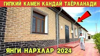 ГИПКИЙ КАМЕН КАНДАЙ ТАЁРЛАНАДИ СИЗ КУТГАН ВИДЕО ЯНГИ НАРХЛАР 2024 !!! ХОРАЗМ БОЗОР