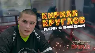День с бойцом ICE FIGHTS Кириллом Кругловым