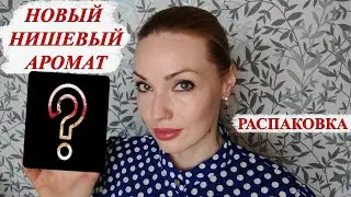 РАСПАКОВКА! НОВЫЙ НИШЕВЫЙ АРОМАТ 😍