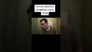 что он захотел сотворить с его ртом
