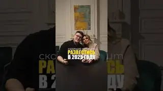 РАЗВОД В 2025 😱 