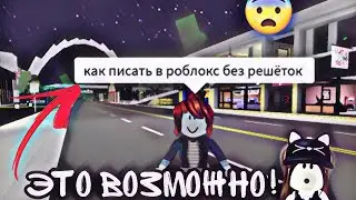 КАК ПИСАТЬ В ROBLOX БЕЗ РЕШЁТОК?!КАК ИЗМЕНИТЬ ДАТУ РОЖДЕНИЯ В РОБЛОКС?!