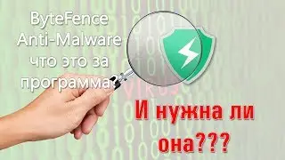 ByteFence Anti-Malware Pro - что это за программа и нужна ли она?✔