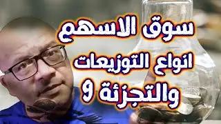 هل توزيعات الأرباح أفضل من توزيعات الأسهم؟ وهل تجزئة الاسهم شيئا جيدا