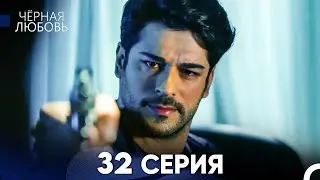Черная Любовь 32 Серия (Длинная Версия)