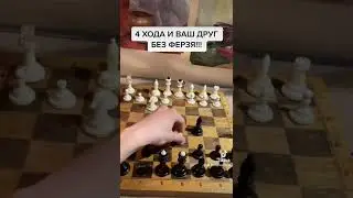 Способ как выиграть (РАЗГРОМИТЬ) друга в шахматы) 