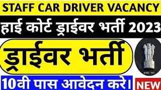 हाई कोर्ट ड्राईवर भर्ती 2024 || स्टॉफ कार ड्राईवर भर्ती || Govt driving jobs