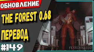 the forest 0.68 обновление. перевод списка изменений